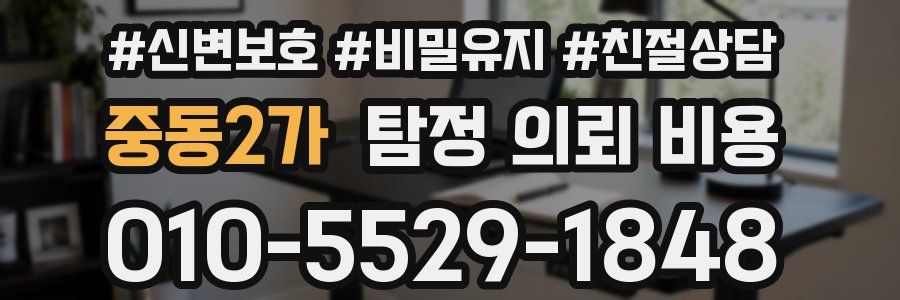 중동2가 탐정 의뢰 비용