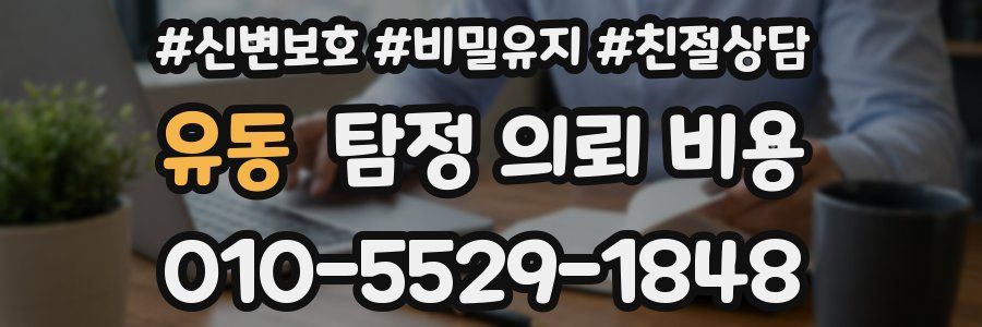 유동 탐정 의뢰 비용