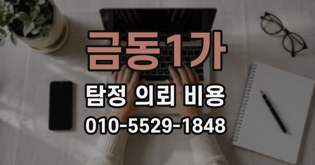 금동1가 탐정 의뢰 비용