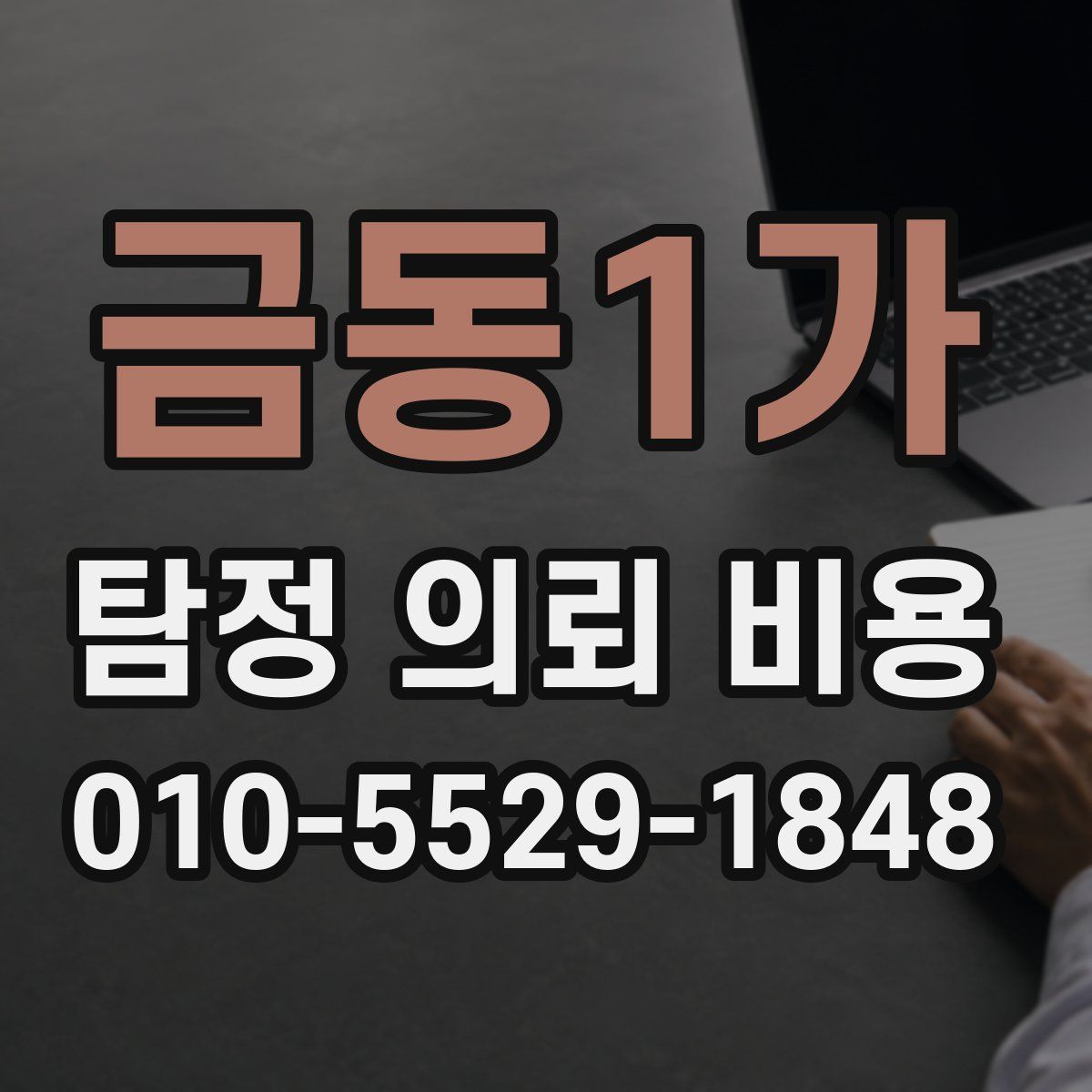 금동1가 탐정 의뢰 비용