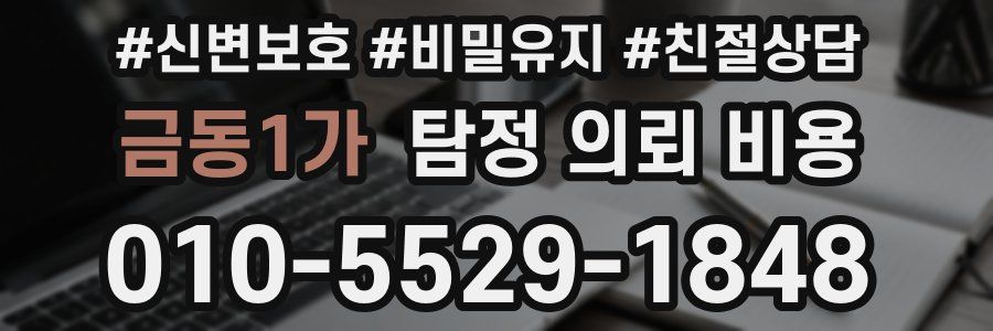 금동1가 탐정 의뢰 비용
