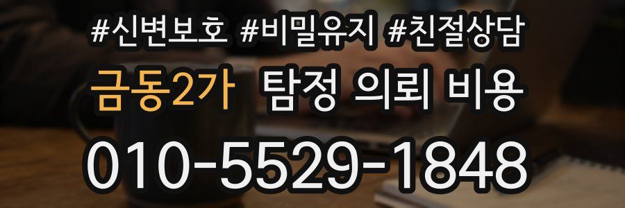 금동2가 탐정 의뢰 비용