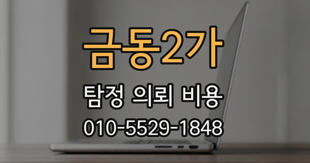금동2가 탐정 의뢰 비용