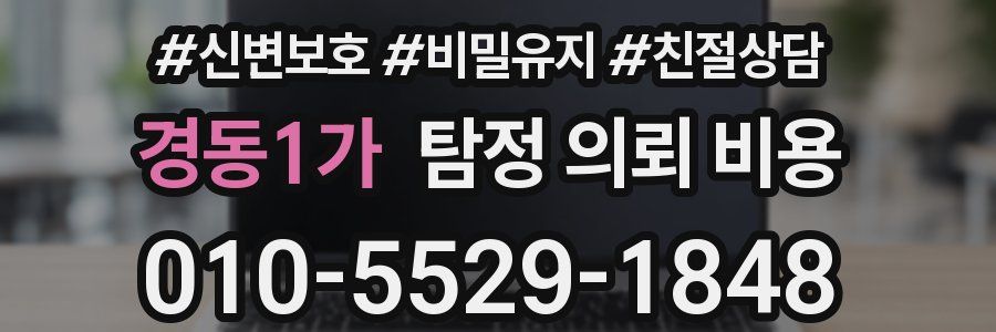 경동1가 탐정 의뢰 비용