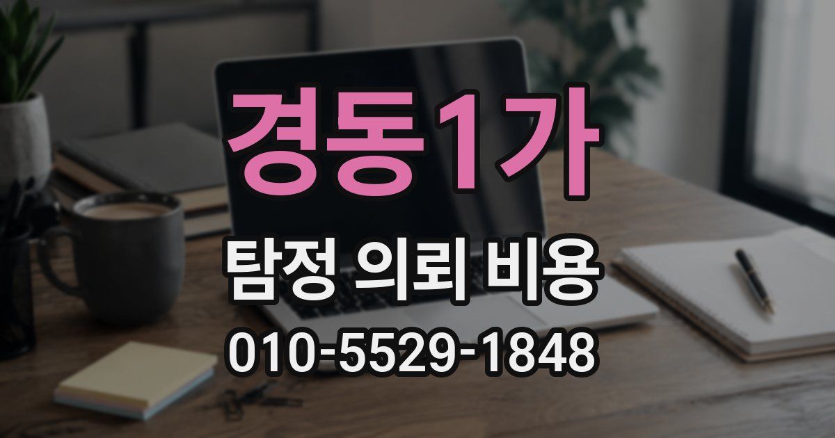 경동1가 탐정 의뢰 비용
