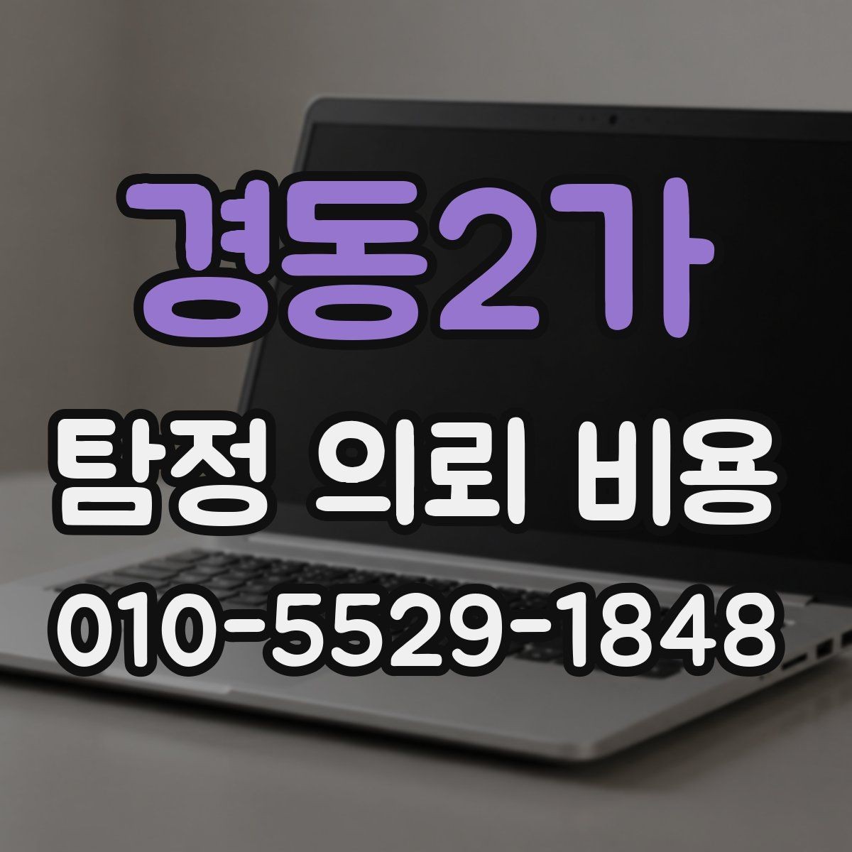 경동2가 탐정 의뢰 비용 상담 시 받아야 할 설명