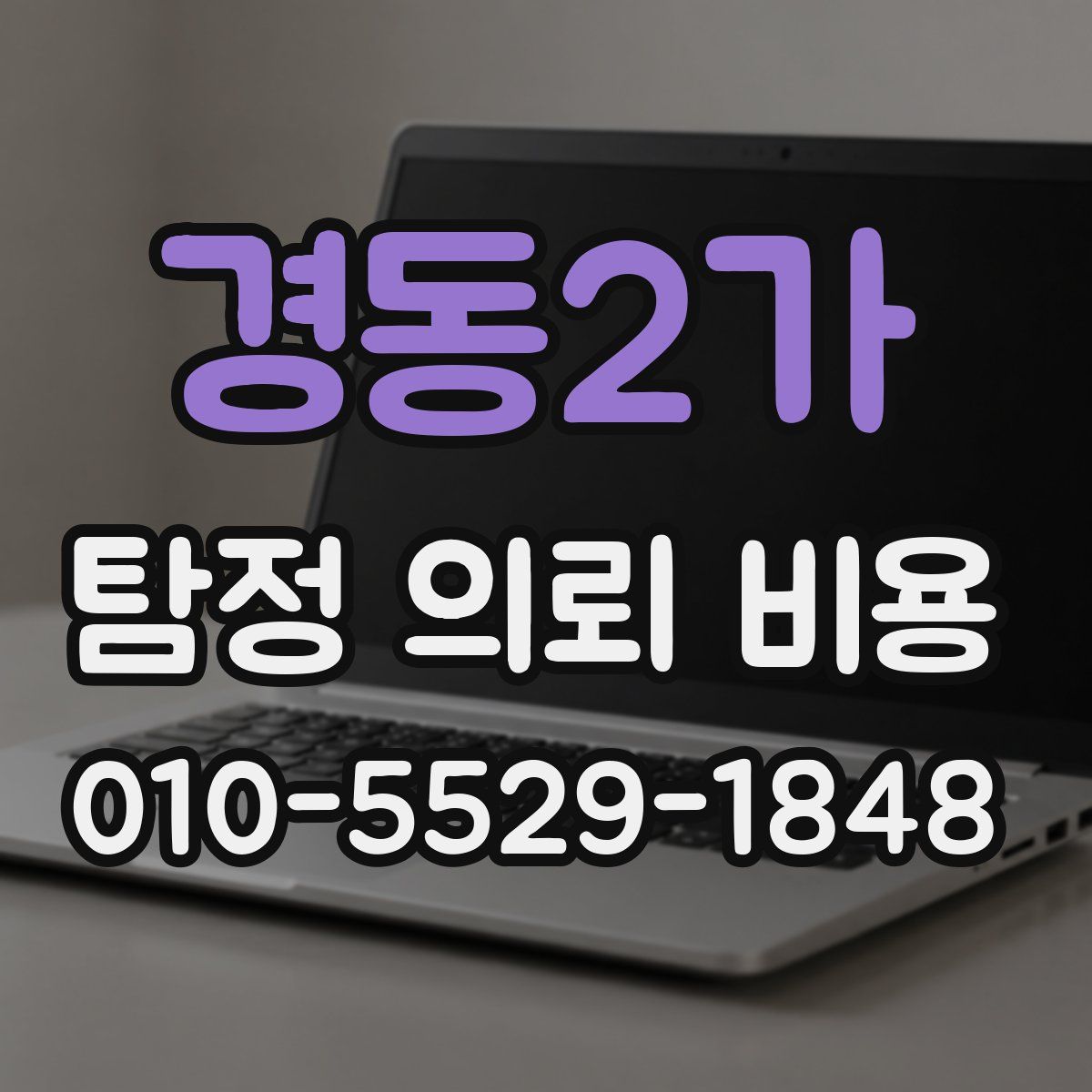 경동2가 탐정 의뢰 비용
