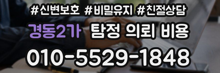 경동2가 탐정 의뢰 비용