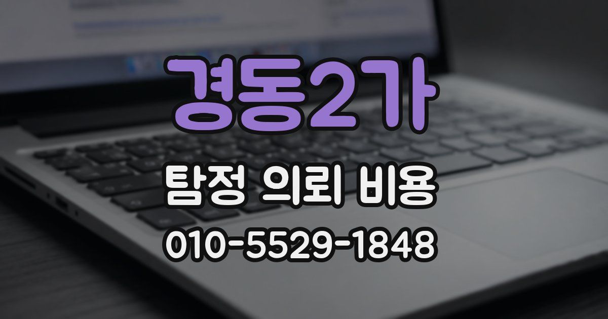 경동2가 탐정 의뢰 비용