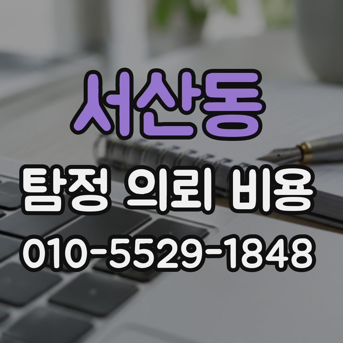 서산동 탐정 의뢰 비용