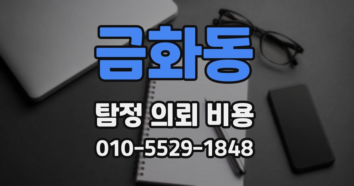 금화동 탐정 의뢰 비용