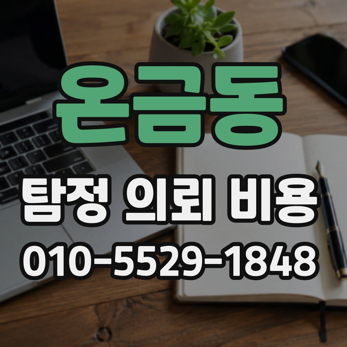 온금동 탐정 의뢰 비용