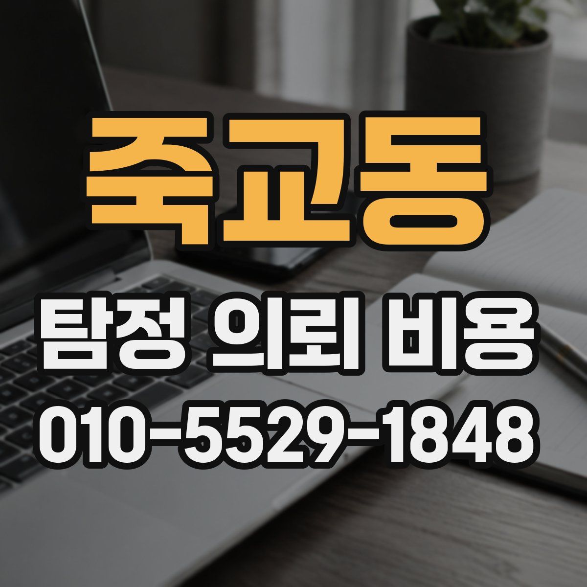 죽교동 탐정 의뢰 비용
