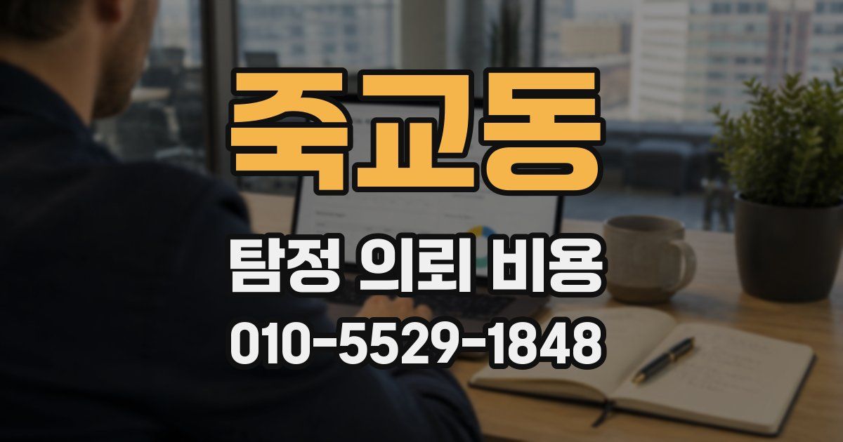 죽교동 탐정 의뢰 비용