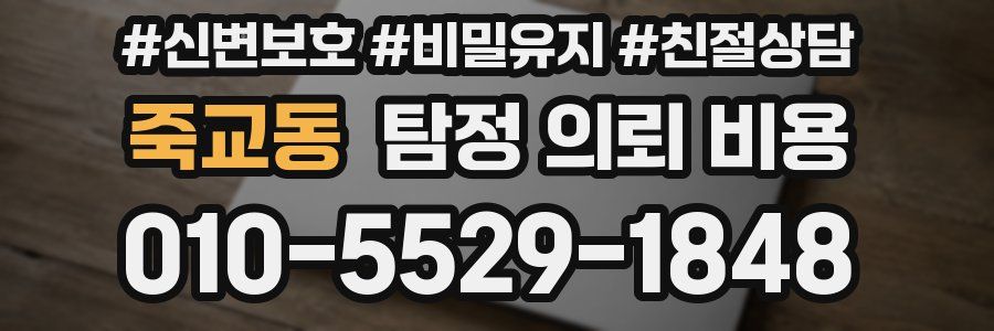 죽교동 탐정 의뢰 비용