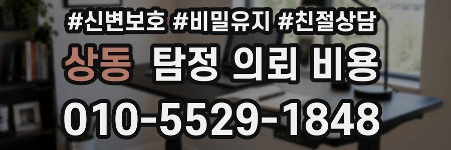 상동 탐정 의뢰 비용