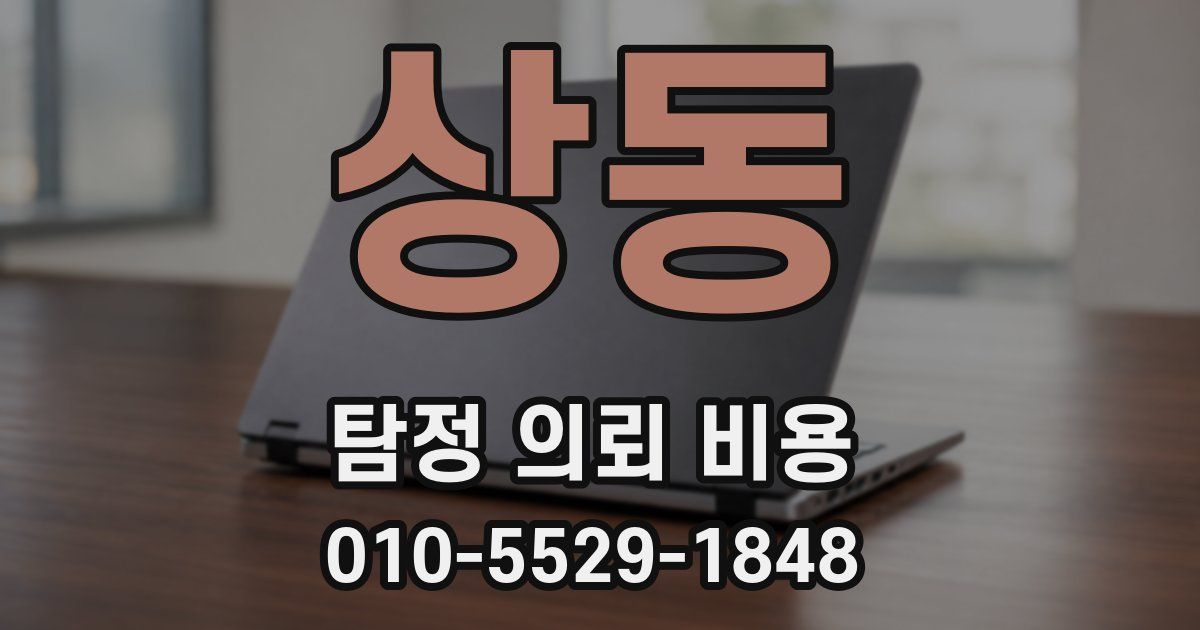 상동 탐정 의뢰 비용