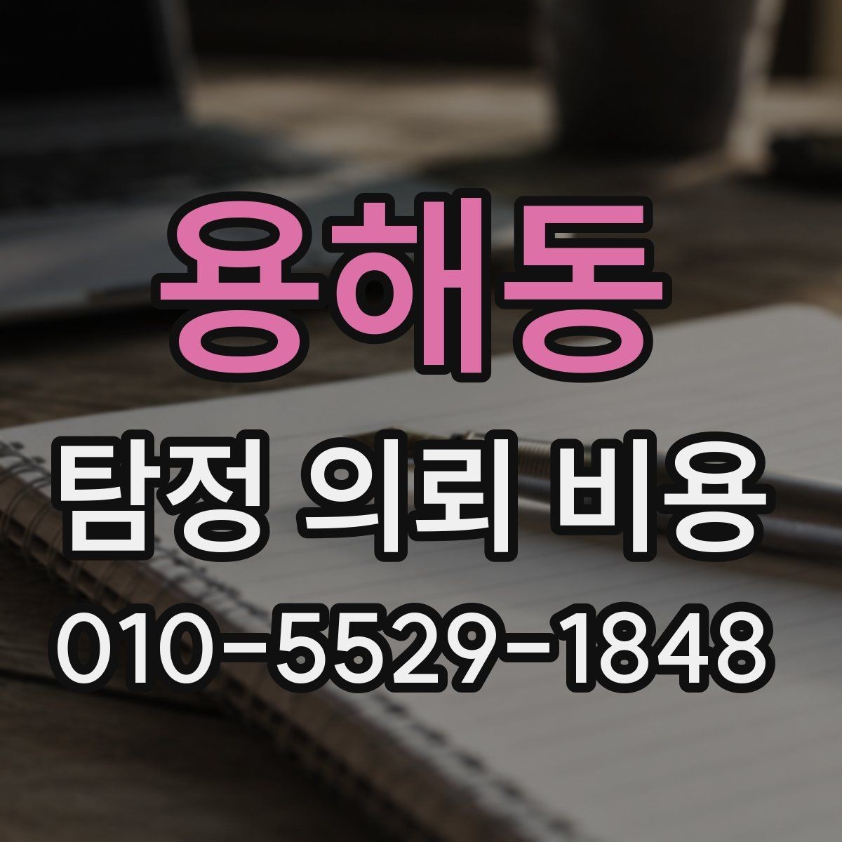 용해동 탐정 의뢰 비용 상담, 어떤 내용을 물어봐야 할까