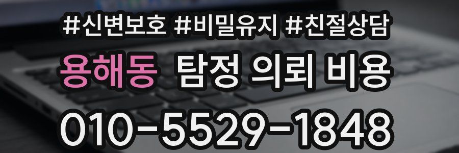 용해동 탐정 의뢰 비용