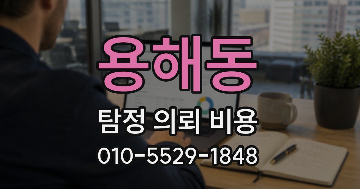 용해동 탐정 의뢰 비용
