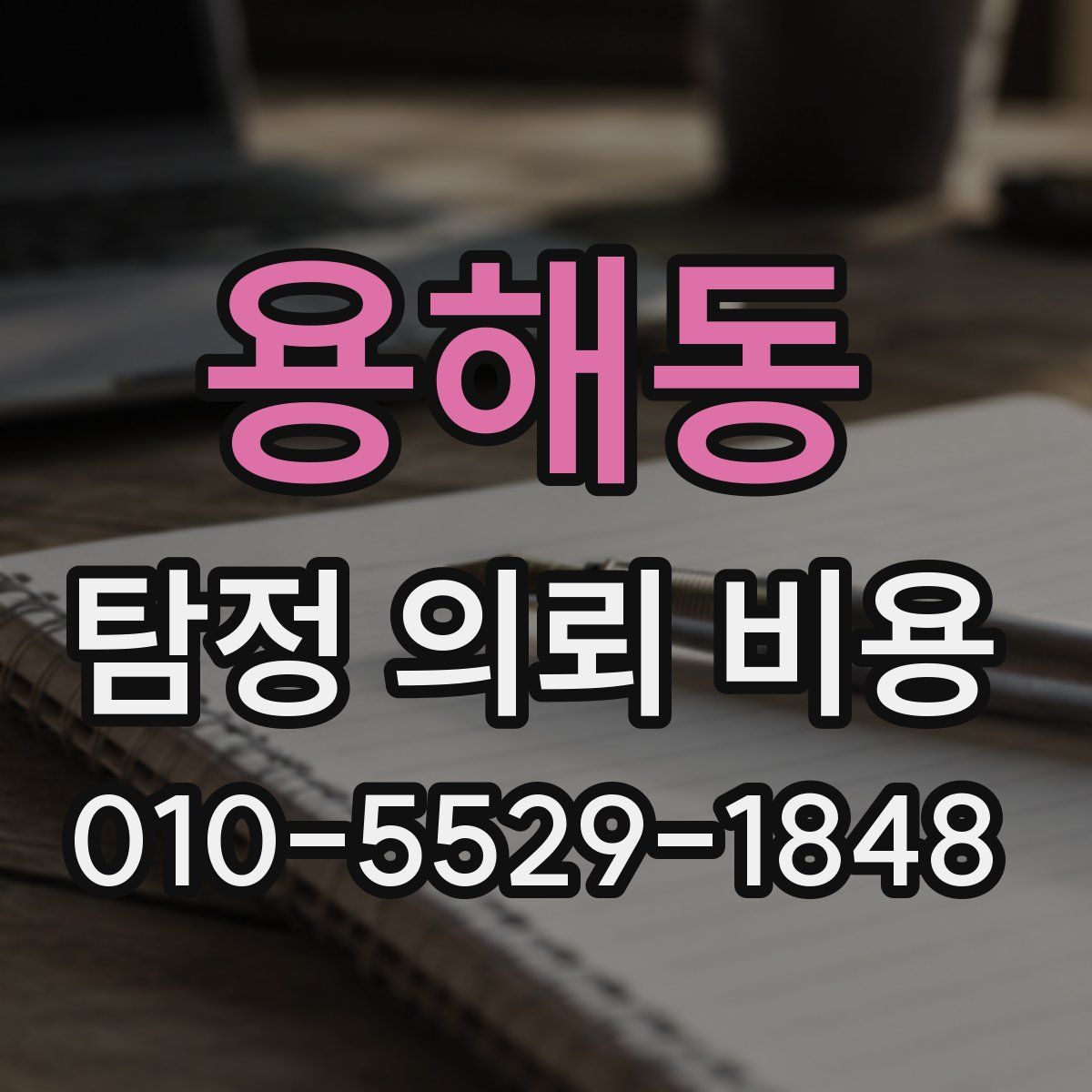 용해동 탐정 의뢰 비용