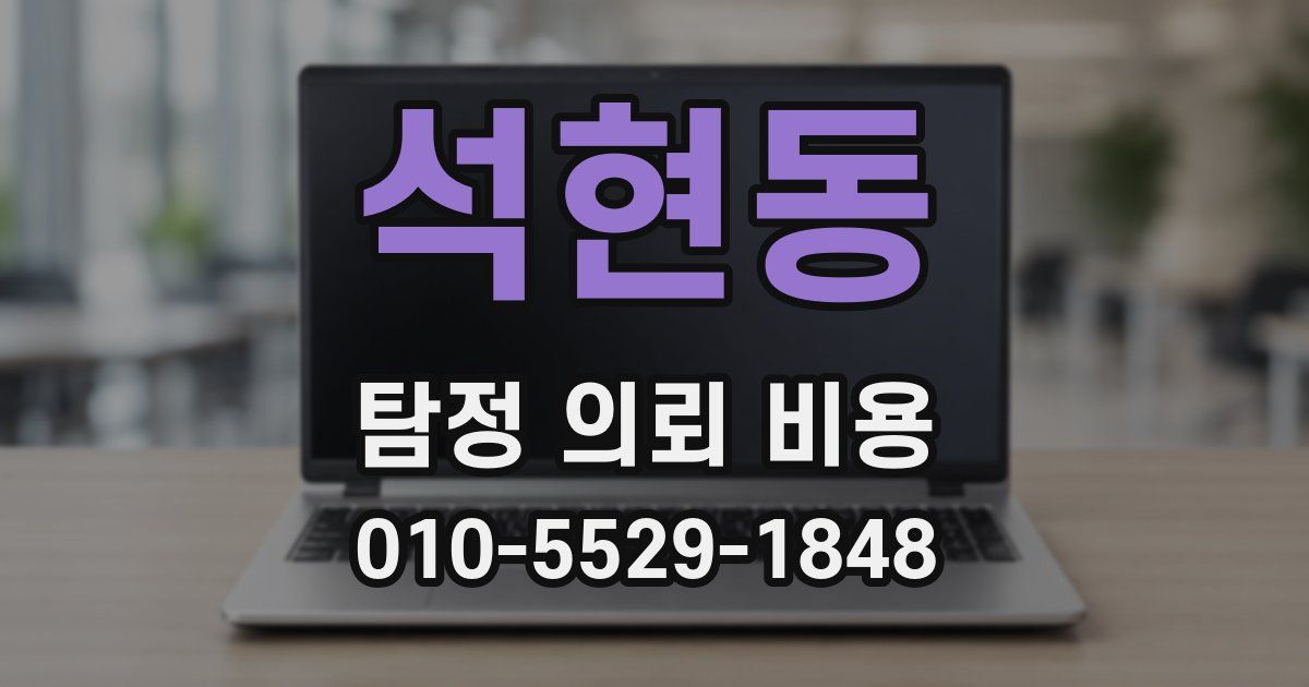 석현동 탐정 의뢰 비용