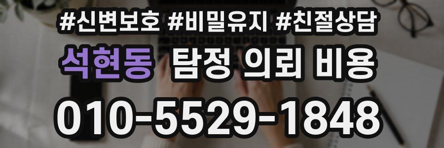 석현동 탐정 의뢰 비용