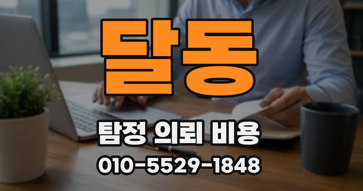 달동 탐정 의뢰 비용