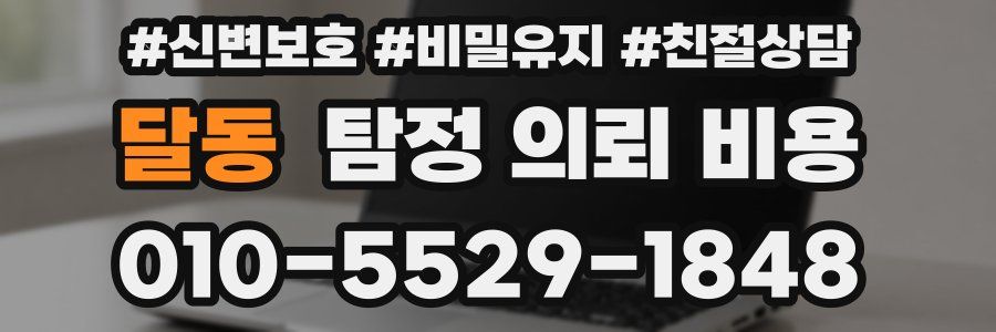 달동 탐정 의뢰 비용