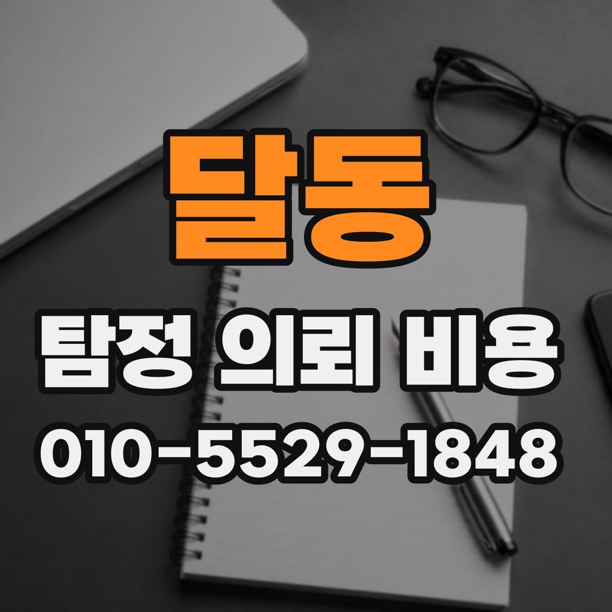 달동 탐정 의뢰 비용