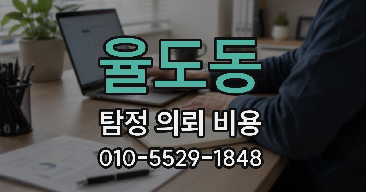 율도동 탐정 의뢰 비용