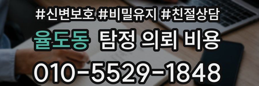 율도동 탐정 의뢰 비용