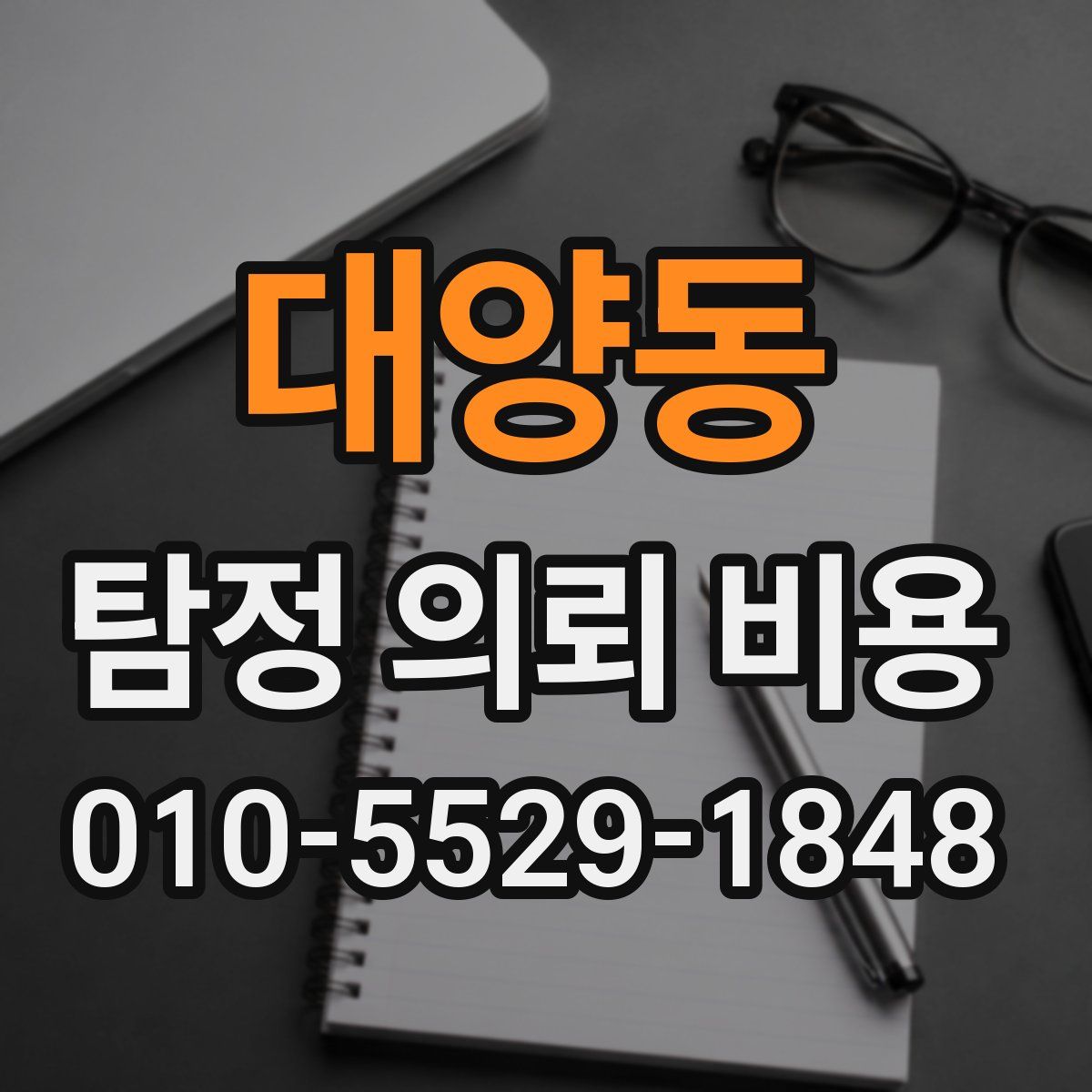 대양동 탐정 의뢰 비용