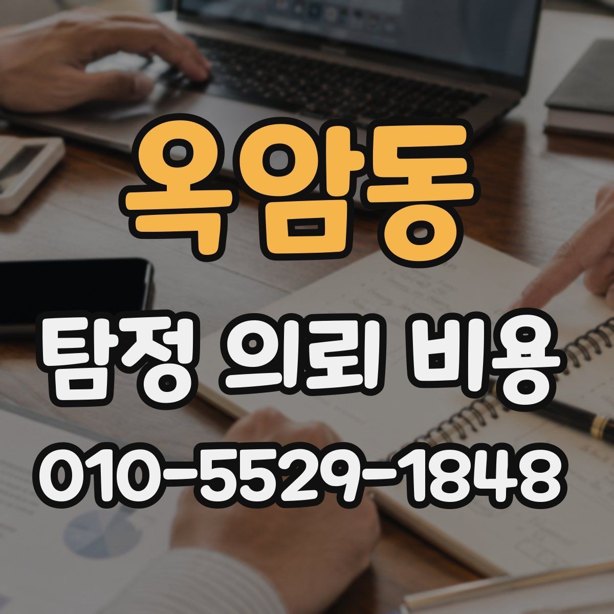 옥암동 탐정 의뢰 비용 문의가 많아지는 시기와 이유