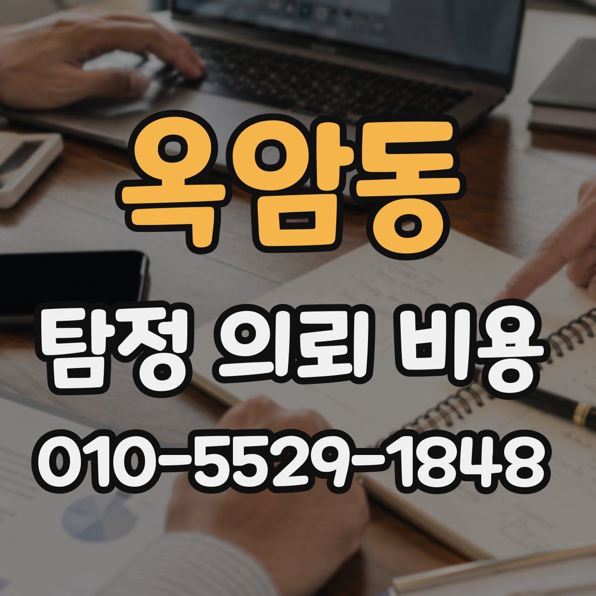 옥암동 탐정 의뢰 비용