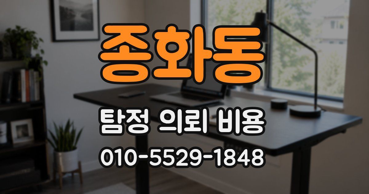 종화동 탐정 의뢰 비용