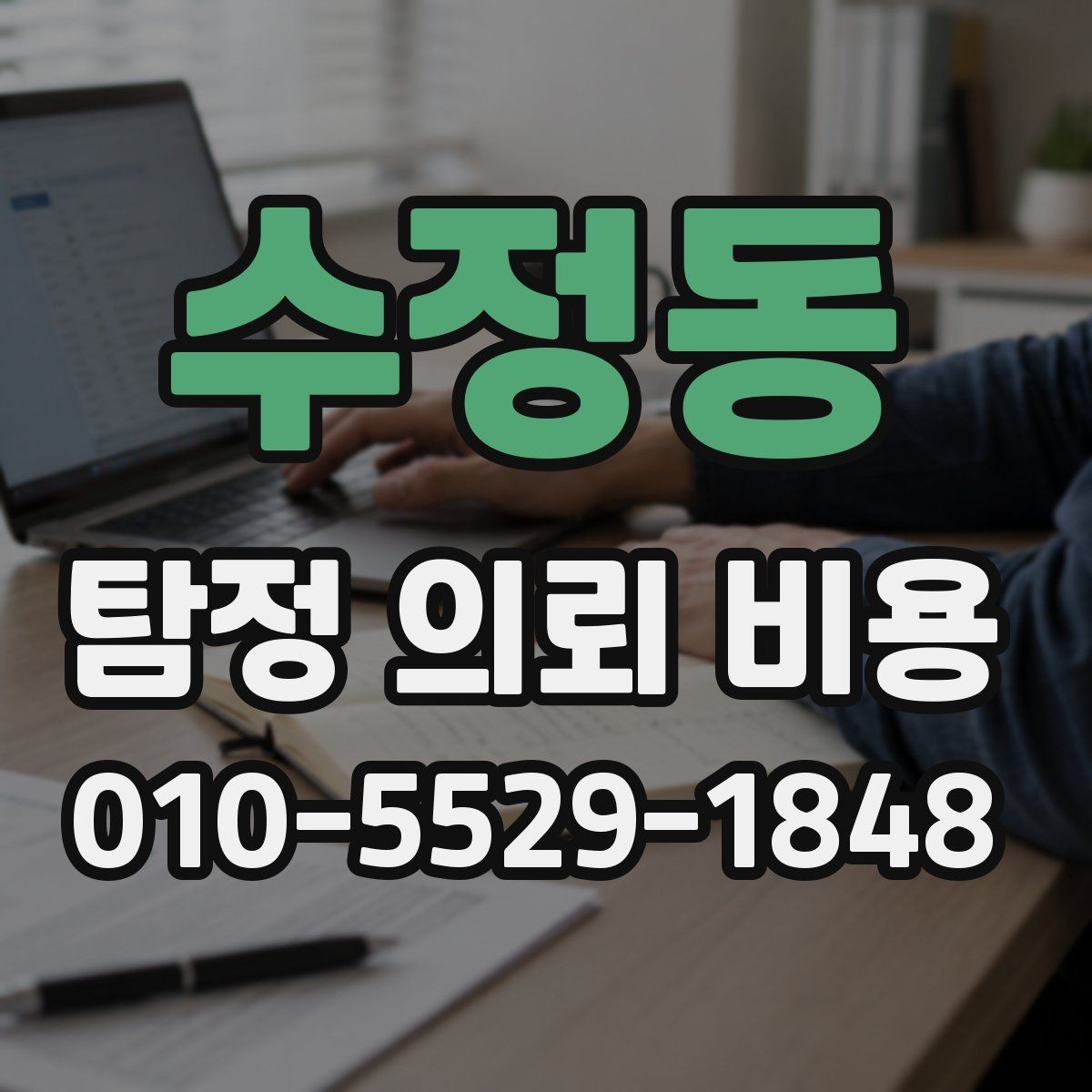 수정동 탐정 의뢰 비용 문의가 처음이라면 읽어볼 내용