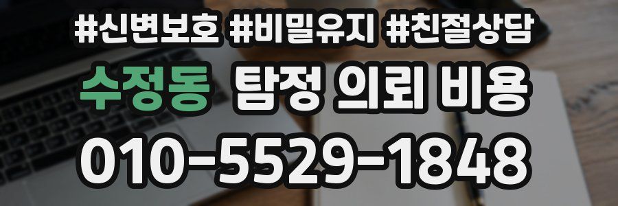 수정동 탐정 의뢰 비용