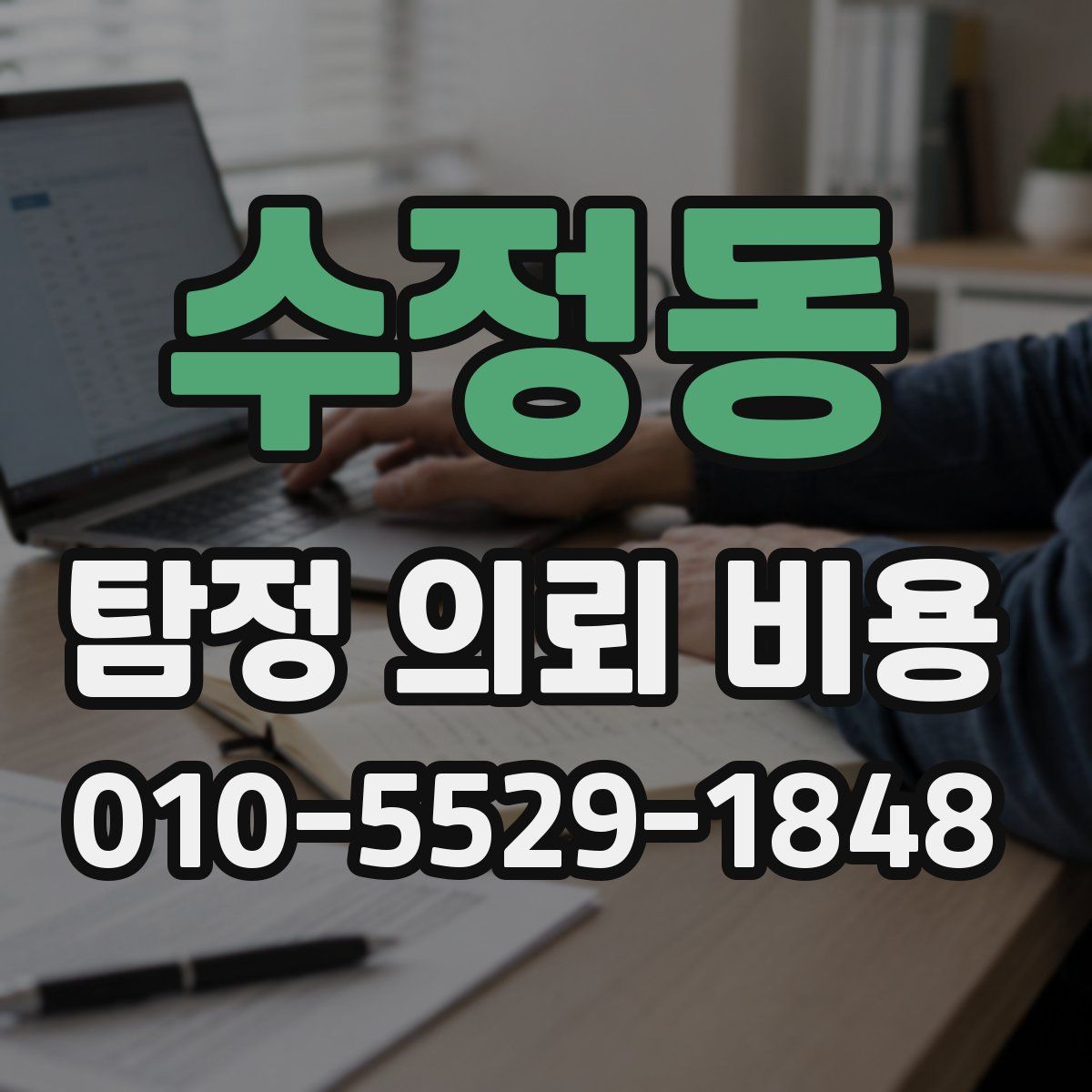 수정동 탐정 의뢰 비용