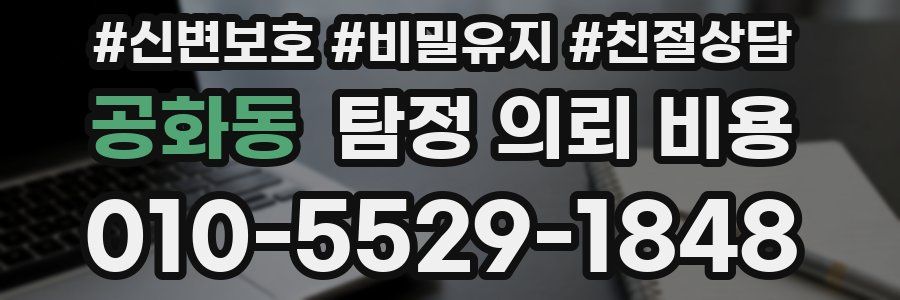 공화동 탐정 의뢰 비용