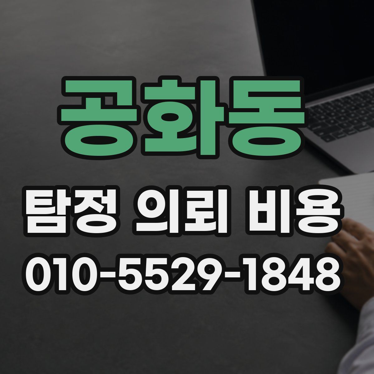 공화동 탐정 의뢰 비용