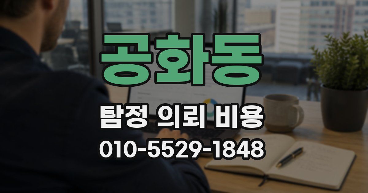 공화동 탐정 의뢰 비용