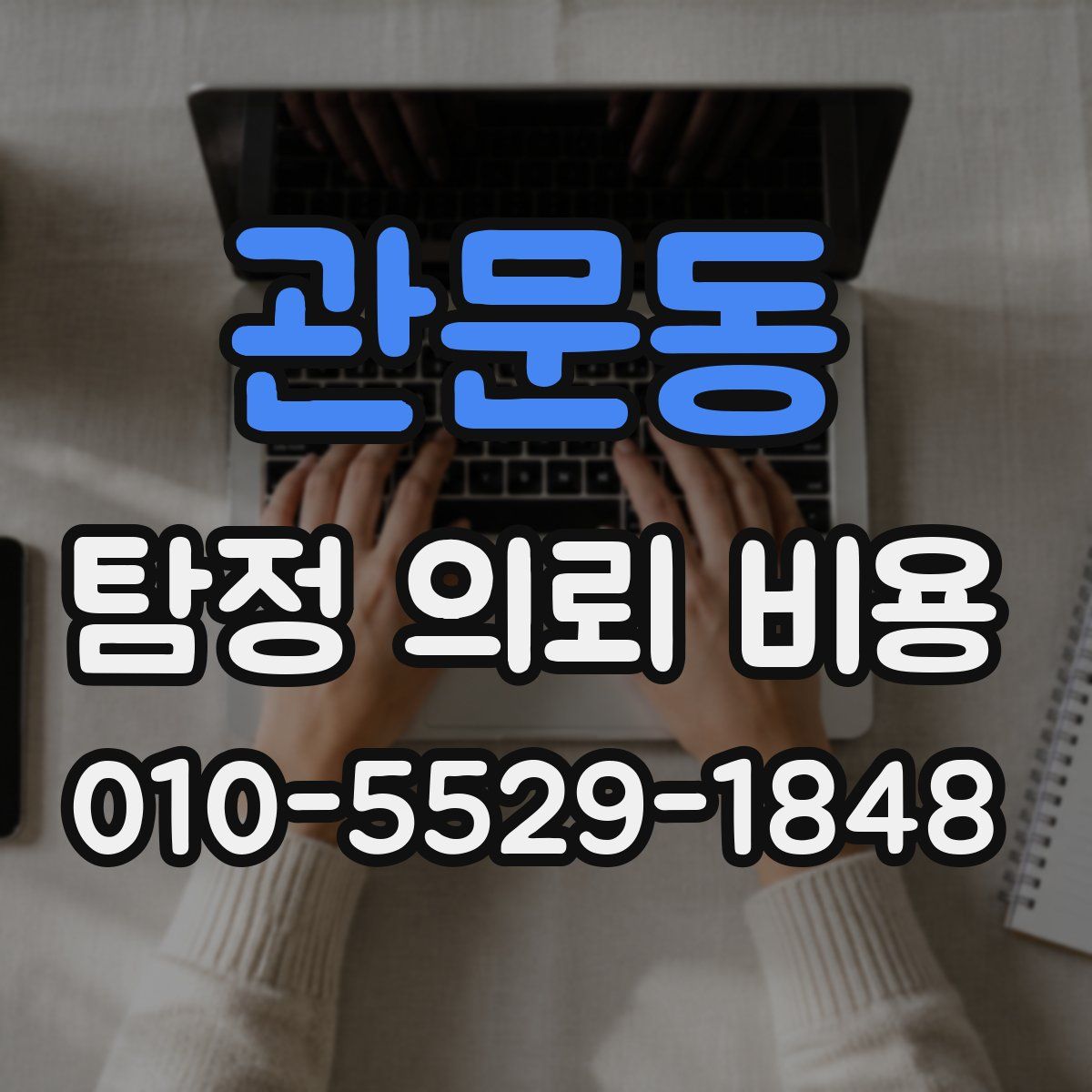 관문동 탐정 의뢰 비용