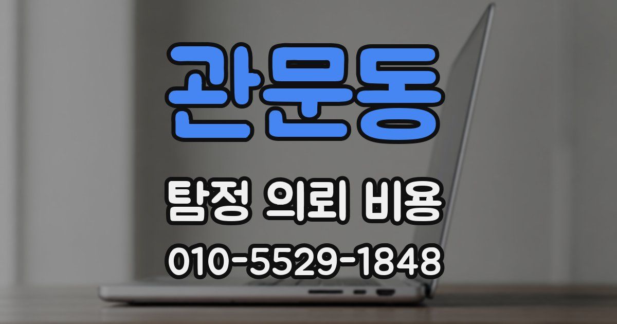 관문동 탐정 의뢰 비용