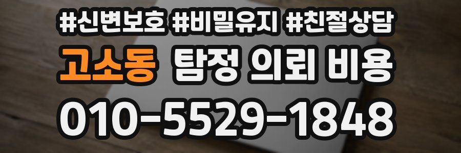 고소동 탐정 의뢰 비용