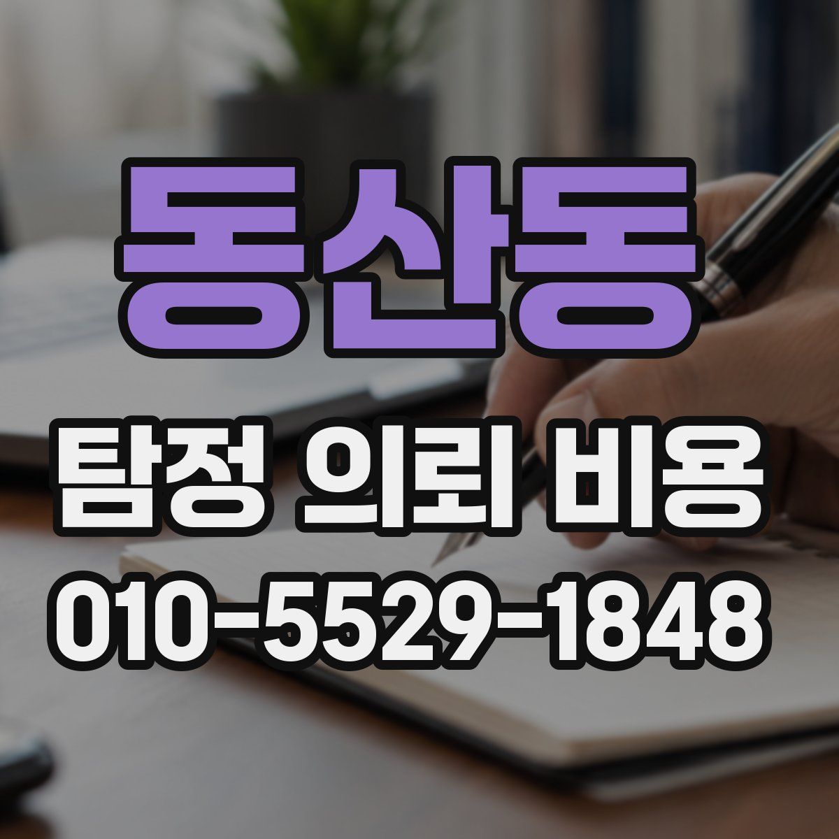 동산동 탐정 의뢰 비용