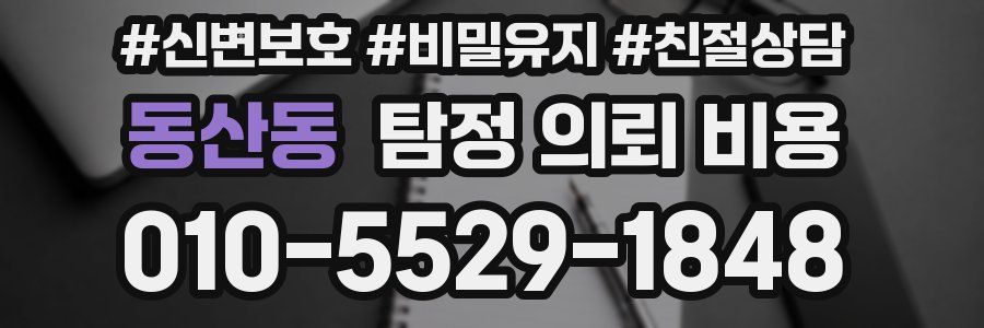 동산동 탐정 의뢰 비용