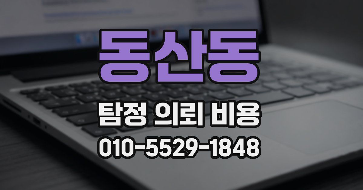 동산동 탐정 의뢰 비용