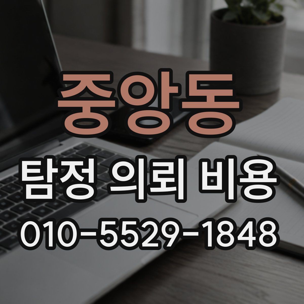 중앙동 탐정 의뢰 비용 상담, 어떤 내용을 물어봐야 할까