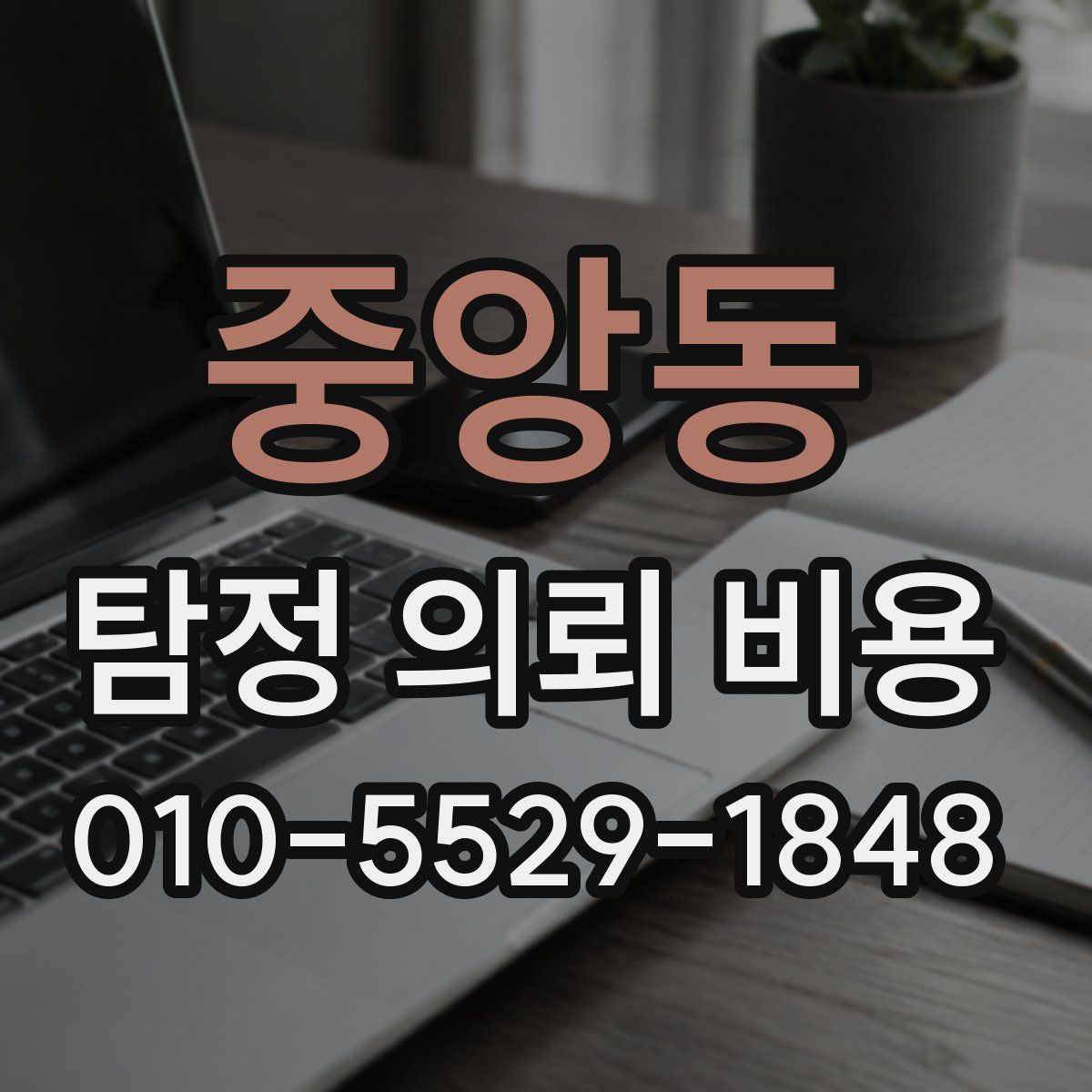 중앙동 탐정 의뢰 비용